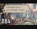 【OCTOPATH TRAVELER】バトルジョブ縛り・摩訶不思議の舞ブーストMAX発動で完クリ目指す⁂Part84【実況プレイ】(ネタバレあり)