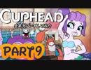 Cupheadを実況プレイしてみた【Part9】