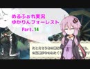 【MärchenForest】ゆかりんフォーレスト14【VOICEROID実況】
