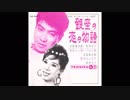 1961年01月01日　邦楽　「銀座の恋の物語」（石原裕次郎 & 牧村旬子）