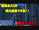 [Fortnite]編集とAIM練習が出来る神マップ！！