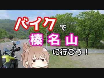 バイクで榛名山に行こう！ささらん車載でpart27【しゃもじと榛名とウサギ小屋】