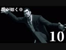 【実況】金と暴力と龍が如く０【１０】