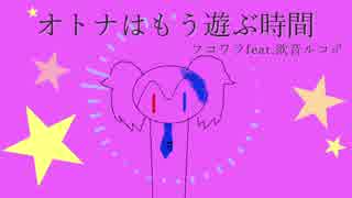 【欲音ルコ♂】オトナはもう遊ぶ時間【UTAUオリジナル】