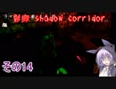 steam版影廊（Shadow Corridor）をゆかりさんが実況プレイ！その14