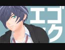 【MMDさらざんまい】　エゴロック　【久慈悠】