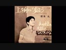 1961年10月15日　邦楽　「上を向いて歩こう」（坂本九）
