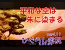 【ひぐらしのなく頃に 祭 実況part.11】嵐の前の束の間の休息回？