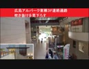 売却が決まった広島アルパーク東棟３F連絡通路　吹き抜けを見下ろす