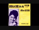 1961年11月00日　邦楽　「川は流れる」（仲宗根美樹）