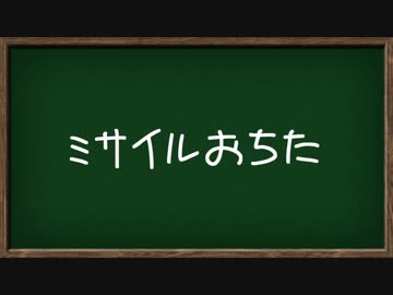 【A9v5】鶴見臨海鉄道開発記 ~Second season~ §4「混ぜるな危険」