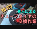 【YD125】素人がチューブタイヤの交換