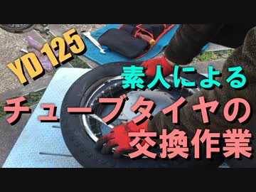 【YD125】素人がチューブタイヤの交換