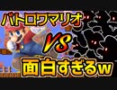 【マリオロイヤル】マリオのバトルロイヤルゲームが激ムズすぎて発狂www【MARIO ROYALE】