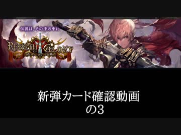 【シャドバ】　新弾＜リバース・オブ・グローリー＞カード確認動画　の3【ゆっくり雑談】
