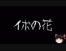 【ゆっくり怪談】一緒に怖い話をしませんか？？その144【洒落怖】