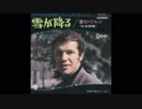 1963年00月00日　邦楽　「雪が降る」（アダモ）
