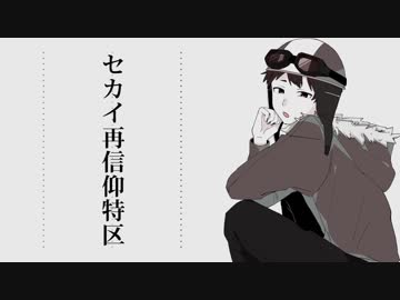 【人l力lコlラlボ】セlカlイl再l信l仰l特l区【slylplっぽlいど×3】