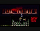 【ＦＦ６】衝動のままにファイナルファンタジる実況シリーズ　５７
