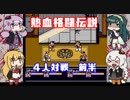 【VOICEROID実況】ゆかり達の熱血格闘伝説４人対戦　前半【くにおくん ザ・ワールド クラシックスコレクション】