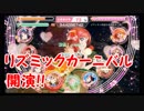 焔のラブライブ！スクフェス日和 #1「新章!リズミックカーニバル!!」
