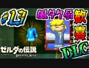 【ゼルダの伝説DLC実況】この服に限る！※この服しか知りません part13