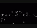 自作PV：蝙蝠晩餐会