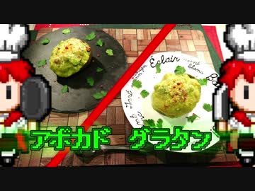 アボカドグラタン Rpg戦闘画面風料理動画 U き はげてない のブロマガ ブロマガ