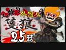 【隻狼/SEKIRO】人斬り欧米人が逝く！第25話