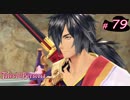 【Tales of Berseria】かつての主君を斬りました。【ゲーム実況】Part 79