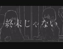 【終末じゃない】を歌ってみた【AKR＆ちぃこ】