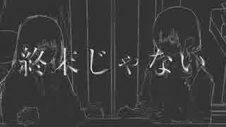 【終末じゃない】を歌ってみた【AKR＆ちぃこ】