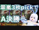 【Shadowverse】翠嵐3人とA決勝へ進むVtuber『ういうい』part38