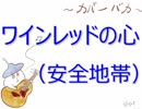 【カバーバカ弾き語り】ワインレッドの心／安全地帯【歌ってみた】