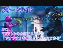 【フォートナイト】シーズン9フォートバイトチャレンジ12