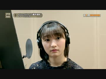 Juice=Juice「25歳永遠説」宮本佳林のボーカルレコーディング