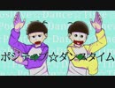 【手描きおそ松さん】ポジティブ☆ダンスタイム【合作】