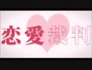 恋愛裁判　歌ってみた【さかもと】【歌い手初心者】