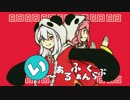 【重音テト・健音テイ】いーあるふぁんくらぶ【UTAUカバー】