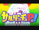 歴史の改変を止めるべく「サルゲッチュP」実況 part1