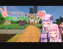 【Minecraft】ゆかりさんと茜ちゃんのロストシティ侵略!  ＃8【VOICEROID実況】