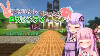【Minecraft】ゆかりさんと茜ちゃんのロストシティ侵略!  ＃8【VOICEROID実況】