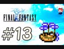 ファイナルファンタジー(FF1)　だるーんと実況プレイ　＃13