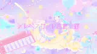 【初音ミク】メルヘンガールの備忘録【オリジナル】