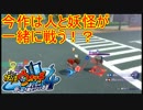 妖怪だけじゃなく人も一緒に戦う！？　妖怪ウォッチ4 ぼくらは同じ空を見上げている実況プレイPart1