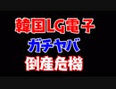 ガチヤバで韓国LG倒産危機！サムスン電子より先に消えるかもよ