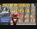 【ゆっくり実況】きりさめ学長のビルけいえい part4【プロジェクト・ハイライズ】(マーチャンダイズ・マート編)
