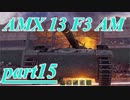 【WoT】戦車のために砲は鳴るpart15【AMX 13 F3】