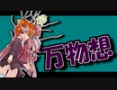 茜ちゃんと厨二植物#2【万物想】