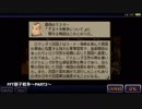 【プリン男爵の実況中継シリーズ】〜iPhone版FFT獅子戦争〜PART3